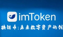Aion区块链币：未来数字资产的创新之路