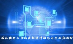 美国区块链工作的最新法律动态与行业影响分析