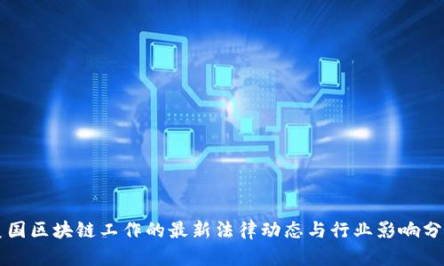 美国区块链工作的最新法律动态与行业影响分析