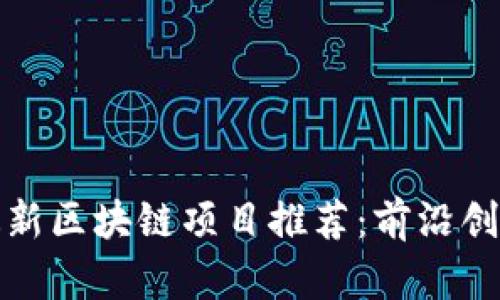 2023年4月最新区块链项目推荐:前沿创新与投资机会