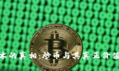: 区块链技术的真相：炒币与其真正价值的深度探