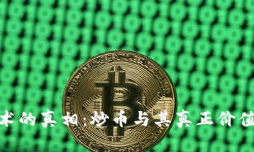 : 区块链技术的真相:炒币与其真正价值的深度探讨