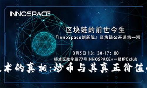 : 区块链技术的真相:炒币与其真正价值的深度探讨