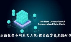 区块链聚币网正式上线：探索数字资产新时代