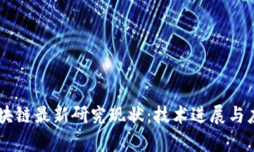 日本区块链最新研究现状:技术进展与应用前景