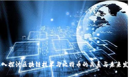 深入探讨区块链技术与比特币的关系与未来发展