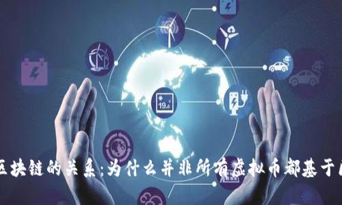 虚拟币与区块链的关系:为什么并非所有虚拟币都基于区块链技术