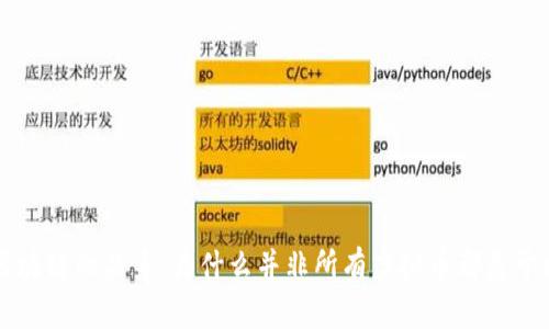 虚拟币与区块链的关系:为什么并非所有虚拟币都基于区块链技术