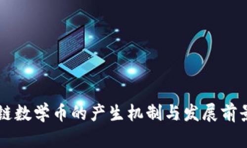 区块链数学币的产生机制与发展前景解析