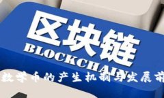区块链数学币的产生机制与发展前景解析