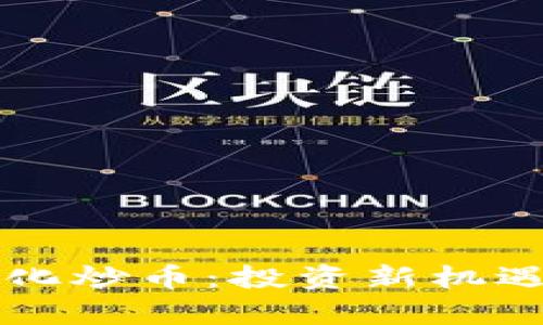 区块链与量化炒币:投资新机遇的深度解析