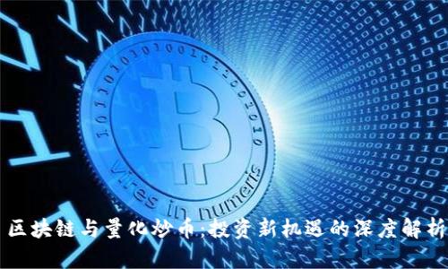 区块链与量化炒币:投资新机遇的深度解析