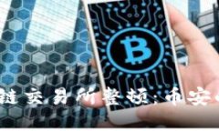 2023年区块链交易所整顿：币安的挑战与机遇