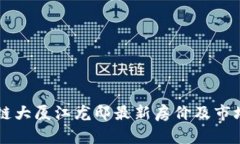 区块链大厦江龙邸最新房价及市场分析