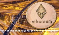  GBEX全球区块链交易所：全面解析最新动态与功能