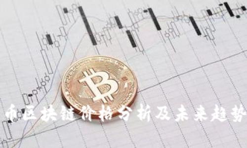 花旗币区块链价格分析及未来趋势预测