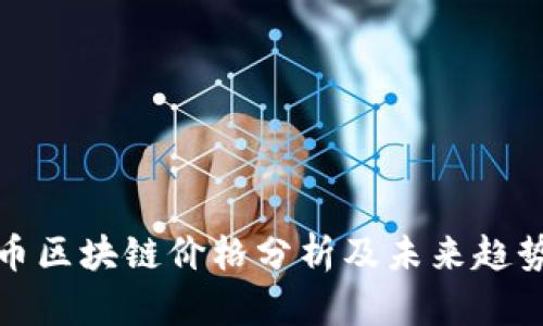 花旗币区块链价格分析及未来趋势预测