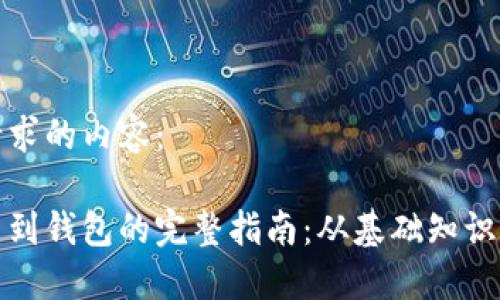 以下是您请求的内容:
区块链提币到钱包的完整指南:从基础知识到操作步骤