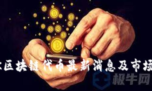 LINK区块链代币最新消息及市场分析