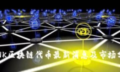 LINK区块链代币最新消息及市场分析