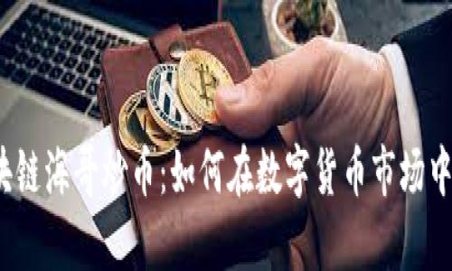 牧牛区块链海哥炒币:如何在数字货币市场中稳健盈利