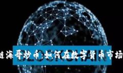  牧牛区块链海哥炒币：如何在数字货币市场中稳