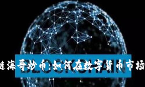 牧牛区块链海哥炒币:如何在数字货币市场中稳健盈利