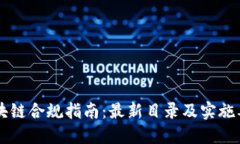 区块链合规指南：最新目录及实施要点