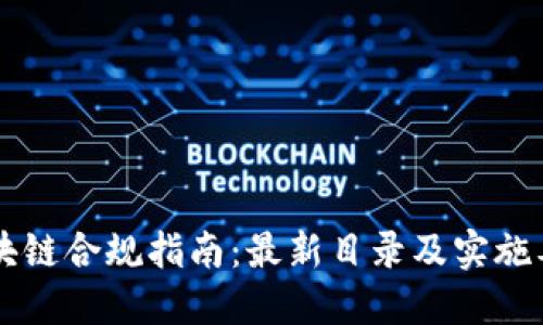 区块链合规指南:最新目录及实施要点