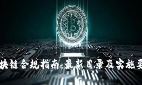 区块链合规指南:最新目录及实施要点
