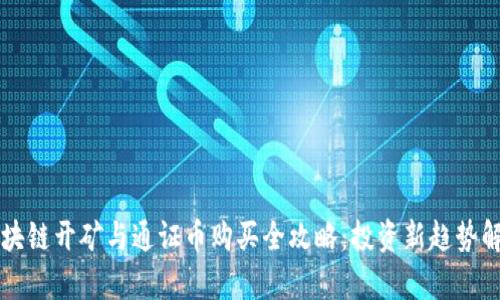 区块链开矿与通证币购买全攻略:投资新趋势解析