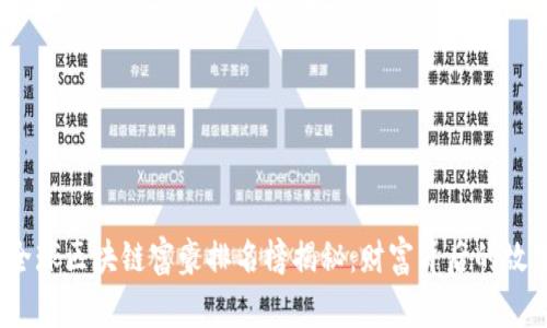 2023年全球区块链富豪排名榜揭秘:财富背后的故事与趋势