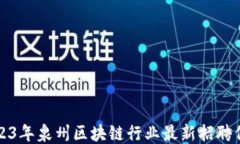 2023年泉州区块链行业最新招聘信息