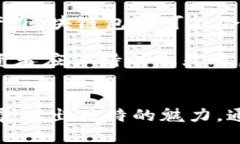 区块链包金：最新动态与市场趋势分析区块链包
