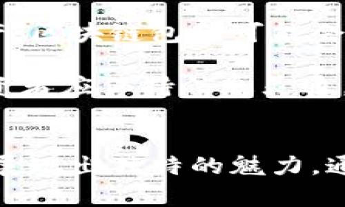 区块链包金：最新动态与市场趋势分析
区块链包金, 最新消息, 市场分析, 投资趋势/guanjianci

引言
在过去的几年里，区块链技术凭借其去中心化、透明性和安全性吸引了大量关注。尤其是在金融领域，区块链包金作为一种新兴的投资方式，逐渐成为市场的热门话题。本文将为大家详细探讨区块链包金的最新消息、市场变化以及潜在的投资机会。

什么是区块链包金？
区块链包金是一种基于区块链技术的数字货币，它的价值通常与黄金等贵金属挂钩。区块链包金兼具加密货币的便利性和黄金的稳健性，成为了投资者多样化投资组合的一部分。它通常采用智能合约技术来保证其透明性和可信度。

区块链包金的市场动态
近期，区块链包金的市场动态受到多重因素的影响。比如，国际经济形势的变化、货币政策调整以及投资者对贵金属市场的情绪波动，都在一定程度上影响着区块链包金的价格走势。通过分析这些因素，我们可以更好地理解区块链包金的市场前景。

投资区块链包金的优势
投资区块链包金的优势主要体现在以下几个方面：
ul
    listrong风险对冲：/strong作为一种贵金属资产，黄金本身在经济不确定性期间被视为安全避风港，区块链包金同样具备这一特性。/li
    listrong流动性高：/strong区块链包金的交易可以实现24/7全天候交易，交易效率相对传统投资方式来说更高。/li
    listrong透明安全：/strong由于区块链的特性，所有交易记录都是公开的，降低了腐败和欺诈的可能性。/li
    listrong低门槛：/strong许多区块链包金平台允许小额投资，降低了进入市场的门槛，适合大众投资者。/li
/ul

可能的风险分析
尽管区块链包金的优势显著，但投资者也需警惕其潜在风险。这些风险包括市场波动、平台信誉、政策风险等. 了解这些风险，可以为投资者制定更为合理的投资策略。

问题一：区块链包金的运作原理是什么？
区块链包金的运作原理主要基于区块链技术和智能合约。具体来说，区块链包金是一种数字资产，通常与实际的黄金储备相挂钩。每个区块链包金的发行都有相应的黄金支持，确保其价值的真实性。智能合约则用于自动执行规则，确保交易的可靠性和透明性。

在交易过程中，用户可以通过指定的区块链平台将其购买的区块链包金存储在数字钱包中，随时可以进行交易或赎回。而且，所有的交易都被记录在区块链上，任何人都可以查看，避免了滋生腐败的可能。

问题二：区块链包金与传统黄金投资的区别
区块链包金与传统黄金投资的主要区别在于交易方式和流动性。首先，传统黄金投资通常需要实物交割，投资者需要保管金条或金币。而区块链包金则是数字化的，投资者只需通过网络进行交易，极大地简化了流程。

其次，流动性方面，区块链包金可以在任何时间进行交易，而传统黄金市场的开放时间较为有限。区块链包金的这种特点，使得投资者可以快速响应市场变化，抓住投资机会。

问题三：如何选择合适的区块链包金平台？
选择合适的区块链包金平台至关重要，投资者应关注三个主要方面：监管合规性、平台信誉与用户体验。

首先，监管合规性是保障投资安全的前提，投资者应优先选择受国家或地区监管的合法平台。其次，平台的信誉通常与其用户评价、经营年限和市场口碑相关，用户可以通过社交媒体和投资论坛进行查询和对比。最后，良好的用户体验能够让投资者顺利完成交易，降低操作风险。

问题四：未来区块链包金的发展趋势
未来区块链包金的发展趋势将会受到市场需求、技术进步和全球经济环境的共同影响。一方面，越来越多的投资者开始关注数字资产，区块链包金可能会迎来更多的投资热潮。另一方面，随着区块链技术的不断发展，其应用场景也会越来越广泛，可能会出现更多创新的金融产品与服务。

此外，政策环境的变化也会影响区块链包金的市场。例如，各国对数字资产的监管政策可能随时变动，需密切关注相关消息。总之，投资者应保持信息灵通，随时调整自身的投资策略。

总结
区块链包金作为一种新兴的投资方式，其市场前景值得期待。无论是从技术角度、投资回报还是市场风险的角度来看，区块链包金都展现出独特的魅力。通过对最新消息的持续关注，投资者可以在这个快速发展的市场中找到适合自己的投资机会。
