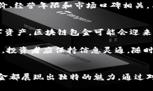 区块链包金：最新动态与市场趋势分析
区块链包金, 最新消息, 市场分析, 投资趋势/guanjianci

引言
在过去的几年里，区块链技术凭借其去中心化、透明性和安全性吸引了大量关注。尤其是在金融领域，区块链包金作为一种新兴的投资方式，逐渐成为市场的热门话题。本文将为大家详细探讨区块链包金的最新消息、市场变化以及潜在的投资机会。

什么是区块链包金？
区块链包金是一种基于区块链技术的数字货币，它的价值通常与黄金等贵金属挂钩。区块链包金兼具加密货币的便利性和黄金的稳健性，成为了投资者多样化投资组合的一部分。它通常采用智能合约技术来保证其透明性和可信度。

区块链包金的市场动态
近期，区块链包金的市场动态受到多重因素的影响。比如，国际经济形势的变化、货币政策调整以及投资者对贵金属市场的情绪波动，都在一定程度上影响着区块链包金的价格走势。通过分析这些因素，我们可以更好地理解区块链包金的市场前景。

投资区块链包金的优势
投资区块链包金的优势主要体现在以下几个方面：
ul
    listrong风险对冲：/strong作为一种贵金属资产，黄金本身在经济不确定性期间被视为安全避风港，区块链包金同样具备这一特性。/li
    listrong流动性高：/strong区块链包金的交易可以实现24/7全天候交易，交易效率相对传统投资方式来说更高。/li
    listrong透明安全：/strong由于区块链的特性，所有交易记录都是公开的，降低了腐败和欺诈的可能性。/li
    listrong低门槛：/strong许多区块链包金平台允许小额投资，降低了进入市场的门槛，适合大众投资者。/li
/ul

可能的风险分析
尽管区块链包金的优势显著，但投资者也需警惕其潜在风险。这些风险包括市场波动、平台信誉、政策风险等. 了解这些风险，可以为投资者制定更为合理的投资策略。

问题一：区块链包金的运作原理是什么？
区块链包金的运作原理主要基于区块链技术和智能合约。具体来说，区块链包金是一种数字资产，通常与实际的黄金储备相挂钩。每个区块链包金的发行都有相应的黄金支持，确保其价值的真实性。智能合约则用于自动执行规则，确保交易的可靠性和透明性。

在交易过程中，用户可以通过指定的区块链平台将其购买的区块链包金存储在数字钱包中，随时可以进行交易或赎回。而且，所有的交易都被记录在区块链上，任何人都可以查看，避免了滋生腐败的可能。

问题二：区块链包金与传统黄金投资的区别
区块链包金与传统黄金投资的主要区别在于交易方式和流动性。首先，传统黄金投资通常需要实物交割，投资者需要保管金条或金币。而区块链包金则是数字化的，投资者只需通过网络进行交易，极大地简化了流程。

其次，流动性方面，区块链包金可以在任何时间进行交易，而传统黄金市场的开放时间较为有限。区块链包金的这种特点，使得投资者可以快速响应市场变化，抓住投资机会。

问题三：如何选择合适的区块链包金平台？
选择合适的区块链包金平台至关重要，投资者应关注三个主要方面：监管合规性、平台信誉与用户体验。

首先，监管合规性是保障投资安全的前提，投资者应优先选择受国家或地区监管的合法平台。其次，平台的信誉通常与其用户评价、经营年限和市场口碑相关，用户可以通过社交媒体和投资论坛进行查询和对比。最后，良好的用户体验能够让投资者顺利完成交易，降低操作风险。

问题四：未来区块链包金的发展趋势
未来区块链包金的发展趋势将会受到市场需求、技术进步和全球经济环境的共同影响。一方面，越来越多的投资者开始关注数字资产，区块链包金可能会迎来更多的投资热潮。另一方面，随着区块链技术的不断发展，其应用场景也会越来越广泛，可能会出现更多创新的金融产品与服务。

此外，政策环境的变化也会影响区块链包金的市场。例如，各国对数字资产的监管政策可能随时变动，需密切关注相关消息。总之，投资者应保持信息灵通，随时调整自身的投资策略。

总结
区块链包金作为一种新兴的投资方式，其市场前景值得期待。无论是从技术角度、投资回报还是市场风险的角度来看，区块链包金都展现出独特的魅力。通过对最新消息的持续关注，投资者可以在这个快速发展的市场中找到适合自己的投资机会。