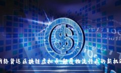 网络货运区块链虚拟币：颠覆物流行业的新机遇