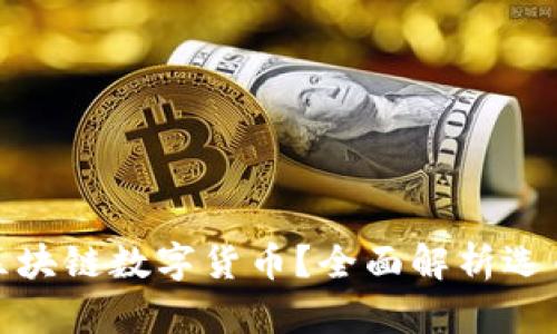 如何正确选择区块链数字货币?全面解析选币的方法与策略
