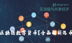 如何正确选择区块链数字货币？全面解析选币的