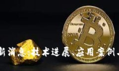区块链最新消息：技术进展、应用案例与未来展