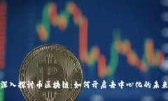 深入探讨币区块链：如何开启去中心化的未来