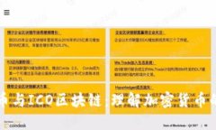 比特币与ICO区块链：理解加密货币的未来