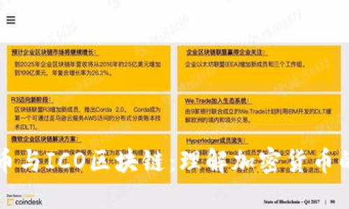 比特币与ICO区块链:理解加密货币的未来