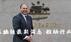 2023年旅游区块链最新消息：推动行业变革的新动