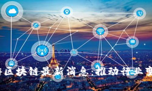 2023年旅游区块链最新消息:推动行业变革的新动向