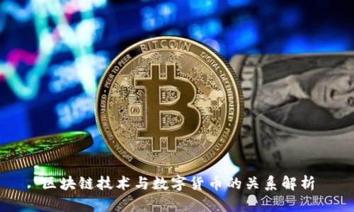 区块链技术与数字货币的关系解析