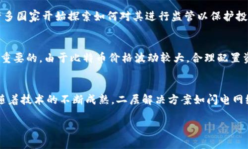 baioti比特币区块链千里眼：深度解析其影响与未来/baioti
比特币, 区块链, 加密货币, 数据透明/guanjianci

在当今数字化迅速发展的时代，比特币及其背后的区块链技术正逐渐走入大众的视野。这不仅仅是一种新兴的货币，更是一项有潜力改变经济、金融乃至社会结构的技术。比特币区块链被誉为“千里眼”，因其透明性与去中心化特性，使得信息的追溯与验证成为可能。那么，比特币区块链究竟是什么？它又为何具备如此重要的地位？本文将为您深入解析比特币区块链的原理、特点、影响及未来发展趋势。

一、比特币区块链基础概念
比特币是一种基于区块链技术的加密货币，首次由中本聪在2009年推出。区块链是一种去中心化的分布式账本技术，通过加密算法保障数据的安全性。每个区块包含一系列交易记录，并以链式结构连接形成一个完整的历史。而比特币的区块链不仅记录比特币的交易数据，也为后续的各种应用提供了基础。

二、比特币区块链的透明性与去中心化特性
比特币区块链的透明性体现在其所有交易记录公开可查。用户可以通过区块浏览器查看每一笔交易，确认其真实性及有效性。这种透明性有助于减少欺诈行为，提升系统的信任度。去中心化则意味着没有单一的控制者，所有参与者共同维护这一账本，使得数据更难被篡改。

三、比特币区块链对金融生态的影响
比特币区块链的出现，颠覆了传统金融生态。首先，在跨境支付中，区块链大幅度降低了交易成本与时间。其次，去中心化的特点为金融服务的普及提供了可能，特别是在那些缺乏银行服务的地区。此外，智能合约的应用让金融交易的自动化成为现实，提升了交易效率。

四、未来展望：比特币区块链的发展方向
比特币区块链的未来充满希望。一方面，更多的企业开始探索区块链技术的应用，如供应链管理、医疗健康等领域；另一方面，各国政府和机构也在研究如何推出自己的数字货币。在未来，我们或将看到一个更加开放、更加智能的金融体系。

相关问题一：比特币的安全性如何保障？
比特币的安全性主要依靠其区块链技术的特点来保障。交易数据经过加密hash处理，且每一个区块都需通过大量的计算节点验证，形成网络效应使得数据的篡改几乎不可能。此外，比特币网络参与者的不断增加，也提升了其防攻击的能力。只有24小时持续在线的矿工们，才能有效维护网络安全。

相关问题二：比特币的法律地位如何？
比特币的法律地位在各国存在显著差异。一些国家视其为合法货币，允许流通与交易，而另一些国家则持有谨慎甚至禁止的态度。随着时间的推移，相关法律法规也在不断演变，许多国家开始探索如何对其进行监管以保护投资者与市场稳定。

相关问题三：如何投资比特币？
投资比特币的方式多种多样，包括直接购买、参与挖矿、投资相关基金等。购买比特币可以通过交易所进行，但需选择信誉良好的平台。在投资之前，了解市场动态、技术分析是非常重要的。由于比特币价格波动较大，合理配置资产、控制风险也是每个投资者需考虑的因素。

相关问题四：比特币的未来会如何发展？
比特币未来的发展可能会经历几个阶段：首先，将会有越来越多的商家接受比特币作为支付手段；其次，各国数字货币政策的形成，将对比特币的价格与流通产生重大影响。同时，随着技术的不断成熟，二层解决方案如闪电网络的发展，将大幅提升比特币的支付速度与可扩展性。

总结：比特币区块链作为一种新兴的技术与货币形式，无疑在推动社会经济变革方面具有广阔的前景。我们应该以开放的心态，认真对待这项技术带来的机会与挑战。