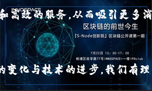 baioti区块链阿里最新消息：深度解析阿里巴巴在区块链技术上的布局和发展/baioti
区块链, 阿里巴巴, 数字货币, 供应链管理/guanjianci

引言
在数字经济时代，区块链技术的迅猛发展正在影响着各行各业。作为中国最大的电商平台之一，阿里巴巴在区块链领域的布局引人关注。本文将围绕“区块链阿里最新消息”这一主题，深入探讨阿里巴巴在区块链技术上的最新动态、发展方向及其影响。

阿里巴巴区块链发展历程
阿里巴巴于2015年首次涉足区块链技术。随着市场对去中心化信任机制的需求不断上升，阿里巴巴逐步强化了其在金融、供应链管理及数据安全等领域的区块链应用。通过投资和研发，阿里巴巴希望在区块链技术的浪潮中占据领先地位。

阿里巴巴在区块链领域的最新动态
根据近期的消息，阿里巴巴在区块链技术上的应用范围日益扩大，其中包括以下几个方面：

1. 供应链金融
阿里巴巴通过区块链技术，了供应链金融的服务。其区块链平台能够有效降低交易风险，提高资金周转效率。不仅如此，阿里巴巴的区块链平台还致力于记录每笔交易的真实性和透明性，为供应链上的所有参与者提供信任基础。

2. 智能合约的应用
智能合约是区块链技术的一个重要应用，阿里巴巴通过链上合约技术，来自动执行商业合同。这一措施减少了人为干预，提高了合同的执行效率。而且，因为所有的合约信息均可追溯，极大地提高了合约的安全性和信任度。

3. 电子商务和用户数据管理
阿里巴巴利用区块链技术进行用户数据管理，确保用户信息的隐私和安全。用户在购物时，个人数据通过加密技术保护，确保商家无法未经用户同意而获取敏感信息。这种方式不仅提升了用户体验，也增强了用户对保障隐私的信心。

4. 政府和公共服务领域的合作
阿里巴巴与政府部门积极合作，将区块链技术应用于公共服务领域。例如，阿里与某些地方政府联合开展区块链数据信息平台的建设，使得信息透明化和流通性大大增强。这一举措不仅提高了政府的工作效率，也增强了公众对政府的信任。

可能相关问题及深度解答

1. 阿里巴巴在区块链技术的投资规模有多大？
阿里巴巴在区块链领域的投资规模从最初的数千万人民币，逐步增加到现今的数十亿。据不完全统计，阿里在过去五年中，已投资或并购了多个区块链技术公司，涉及金融科技、数字资产管理、智能合约等多个领域。此外，阿里巴巴还成立了自己的区块链实验室，专注于区块链技术的研究与开发。这些投资不仅仅是资金的注入，更是对技术研发及落地应用的重视，显示了阿里对区块链未来潜力的认可。

2. 阿里巴巴的区块链技术与其他巨头相比的优势是什么？
阿里巴巴的区块链技术相比于其他巨头如腾讯、百度等，在于其强大的电商生态系统。通过电商平台的海量用户和数据，阿里可以利用区块链技术更好地为不同用户提供个性化的服务。这种与真实商业场景结合的技术应用，使得阿里在区块链领域有着天然的竞争优势。
此外，阿里在技术研发和改进方面也走在前列，拥有专业的技术团队和丰富的应用案例。这种优势使得阿里在区块链技术的应用面上，相对更具灵活性和创新性，可以更快地响应市场需求。

3. 未来阿里巴巴在区块链领域的战略方向是什么？
在未来的发展中，阿里巴巴将继续深化区块链技术在电商、金融等领域的应用。随着数字货币的兴起，阿里也可能布局数字资产的交易与管理。此举不仅能够提升平台的竞争力，还可能吸引更多用户参与。
阿里还可能通过联手其他企业和政府机构，推动区块链在社会治理、公共服务等领域的应用。通过区块链技术的透明性和去中心化特性，进一步提升社会各界对其服务的信任度。

4. 区块链技术对阿里巴巴的商业模式有何影响？
区块链技术的引入，必将对阿里巴巴的商业模式产生深远影响。通过去中心化的信任机制，阿里有望在降低交易成本、提高交易效率等方面取得重要突破。这使得阿里能够提供更加低价和高效的服务，从而吸引更多消费者和商家。
同时，区块链技术也可能促成阿里在新兴领域的拓展，如数字货币、智能合约等。这一扩展不仅将为阿里创造新的收入来源，也为其商业模式注入新的活力。

总结
总之，阿里巴巴在区块链技术上的布局与发展，正在为其商业模式带来全新的可能性。通过区块链技术，阿里不仅能够提高自身的竞争力，还能为用户提供更安全、透明的服务。随着市场的变化与技术的进步，我们有理由相信，未来阿里在区块链领域将继续引领潮流。