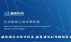 区块链泡沫与炒币现象：投资者该如何辨别真伪