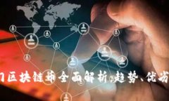 2023年热门区块链币全面解析：趋势、优劣与投资